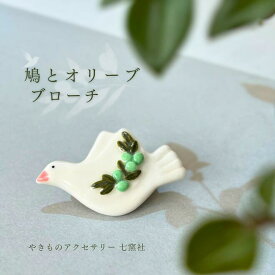 鳩とオリーブ ブローチ【美濃焼 陶芸作家 駒井香文 やきもの 陶器 陶磁器 タイル アクセサリー ハンドメイド ギフト プレゼント ハト 鳥 白 オリーブ】