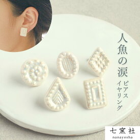 人魚の涙 ピアス イヤリング｜美濃焼 白 オケージョン 真珠 パール 日本製 入園式 入学式 卒業式 フォーマル セレモニー 結婚式 発表会 お呼ばれ パーティー 陶器 タイル やきもの アクセサリー 陶磁器 ハンドメイド