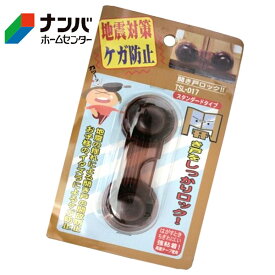 【メール便適用商品】【和気産業】防災 家具転倒防止 開き戸ロックS スタンダードタイプ【S TSL-017】