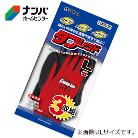 【アトム】手袋 タフレッド3双組【1470-3P S】