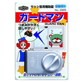 【ガードロック】サッシ窓用補助錠 ガードマン【No.390S、シルバー】