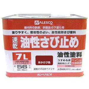 【カンペハピオ】油性さび止め塗料 速乾さび止め【7L あかさび色】