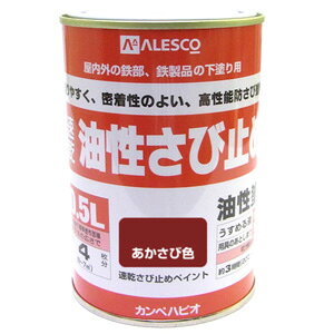 【カンペハピオ】油性さび止め塗料 速乾さび止め【0.5L あかさび色】