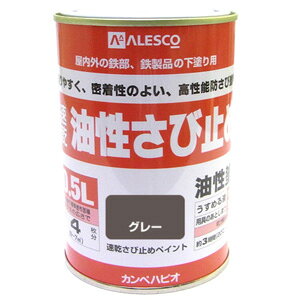 【カンペハピオ】油性さび止め塗料 速乾さび止め【0.5L グレー】