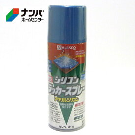 【カンペハピオ】スプレー塗料 シリコンラッカースプレー【300ml ブルーメタリック】