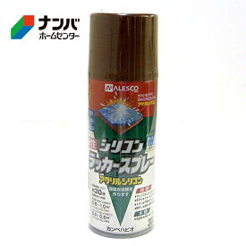 【カンペハピオ】スプレー塗料 シリコンラッカースプレー【300ml ブラウン】