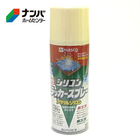 【カンペハピオ】スプレー塗料 シリコンラッカースプレー【300ml アイボリー】