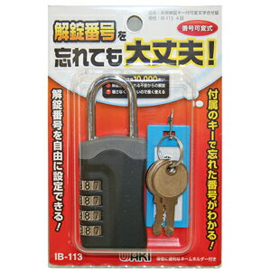 【和気産業】南京錠 非常解錠キー付可変錠【IB-113 4段】
