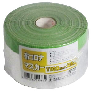 【ハンディクラウン】養生テープ 布マスカー 布コロナマスカー【幅1100mm×長25M】