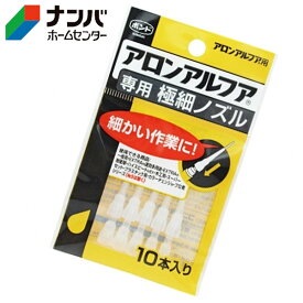 【メール便適用商品】【コニシ】瞬間接着剤 ボンド アロンアルフア専用 極細ノズル ＃05604【10本入り】