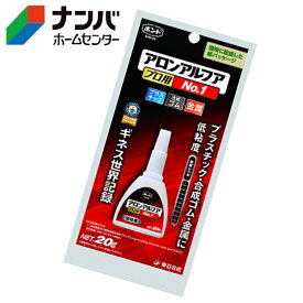 【メール便適用商品】【コニシ】瞬間接着剤 ボンド アロンアルフア プロ用NO.1 ＃30145【20g】