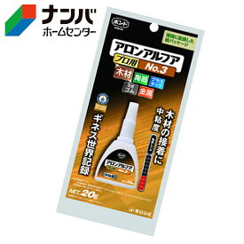 【メール便適用商品】【コニシ】瞬間接着剤 ボンド アロンアルフア プロ用NO.3 ＃32045【20g】