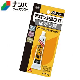 【メール便適用商品】【コニシ】瞬間接着剤 はがし剤 ボンド アロンアルフアはがし隊 ＃60513【10g】