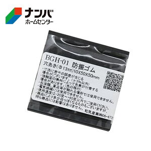 【メール便適用商品】【和気産業】ゴム材 防振ゴム穴あき【BGHー01】