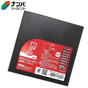 【メール便適用商品】【和気産業】ゴム材 クッションラバー【A10】