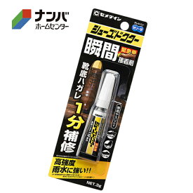 【メール便適用商品】【セメダイン】接着剤 瞬間接着剤 靴用補修材 緊急用 シューズドクター瞬間接着剤 3g【CA-104】