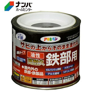 【アサヒペン】塗料 油性塗料 鉄部用サビ止め 油性高耐久鉄部用【1/5L こげ茶】