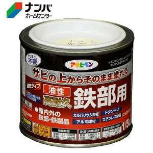 【アサヒペン】塗料 油性塗料 鉄部用サビ止め 油性高耐久鉄部用【1/5L ミルキーホワイト】