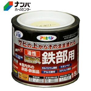 【アサヒペン】塗料 油性塗料 鉄部用サビ止め 油性高耐久鉄部用【1/5L アイボリー】