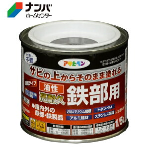 【アサヒペン】塗料 油性塗料 鉄部用サビ止め 油性高耐久鉄部用【1/5L チョコレート】