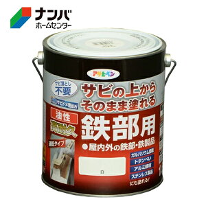 【アサヒペン】塗料 油性塗料 鉄部用サビ止め 油性高耐久鉄部用【1.6L 白】