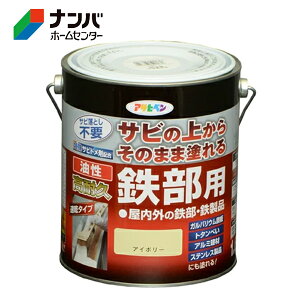 【アサヒペン】塗料 油性塗料 鉄部用サビ止め 油性高耐久鉄部用【1.6L アイボリー】