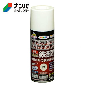 【アサヒペン】塗料 油性塗料 スプレー塗料 鉄部用サビ止め 油性高耐久鉄部用スプレー【300ml 白】