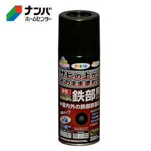 【アサヒペン】塗料 油性塗料 スプレー塗料 鉄部用サビ止め 油性高耐久鉄部用スプレー【300ml 黒】