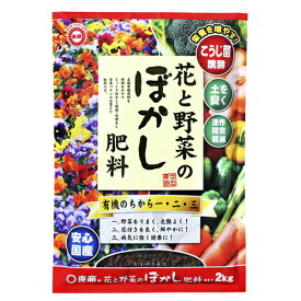 【東商】肥料 花と野菜のぼかし肥料【2kg】