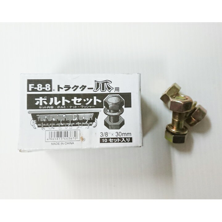 楽天市場 F 8 8 ボルトセット トラクター爪用ボルトセット 10セット入り 金 ナンバ 楽天市場店