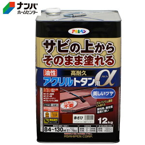 【アサヒペン】油性塗料 油性高耐久アクリルトタン用α【12kg 赤さび】