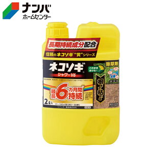 【レインボー薬品】除草 非農耕地用 除草剤 ネコソギシャワーV6【2L】