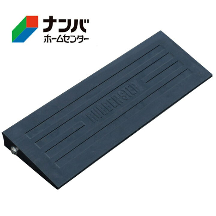 楽天市場 K 4 5ｃｍ段差 幅59 奥ｃｍ ゴム製 段差スロープ 段差プレート 段差ステップ カーステップ ラバーステップ H45基本 ナンバ 楽天市場店