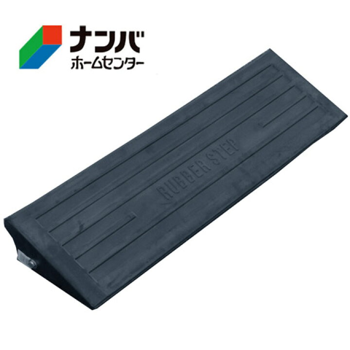 楽天市場】【K】【9cm段差 ロング幅90×奥26cm】[ゴム製]段差スロープ 