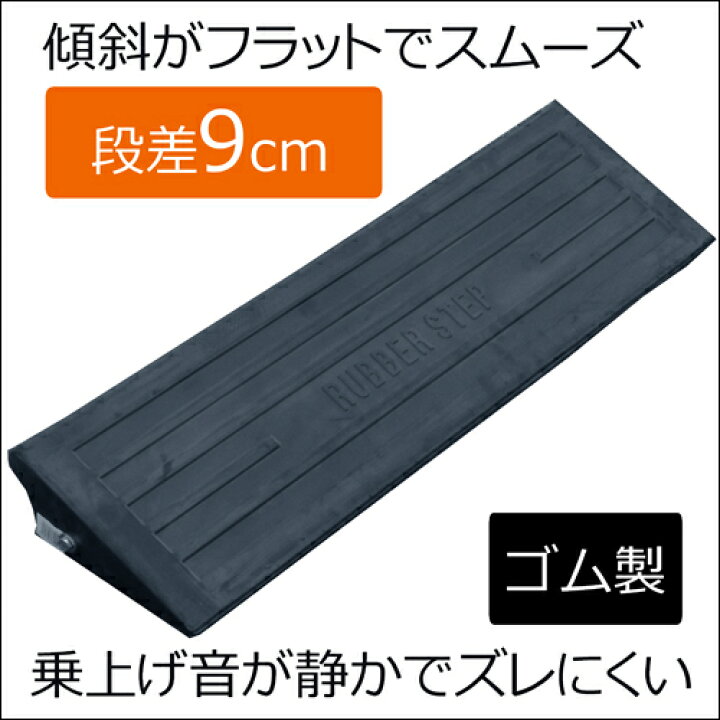 楽天市場】【K】【9cm段差 ロング幅90×奥26cm】[ゴム製]段差スロープ 