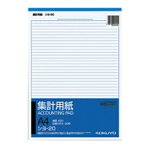 【メール便適用商品】【コクヨ】集計用紙 集計用紙 縦【シヨ-20 A4 50枚】