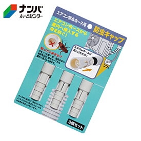 【メール便適用商品】【伊勢藤】保護用具 エアコンホース エアコン排水ホース防虫キャップ【3個セット】
