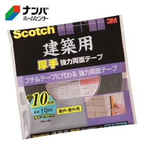 【メール便適用商品】【スリーエム】テープ 粘着テープ 両面テープ 3M スコッチ 建築用厚手 強力両面テープ 10mm×10m【PBA-10R】