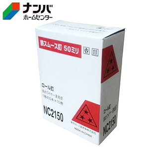 【K】【三星商事】機械打釘 スリースター ロール釘 小箱【NC2150 2.1×50mm】
