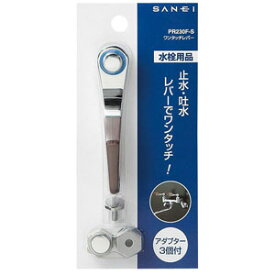 【SAN-EI 三栄水栓】水栓ハンドル ワンタツチレバ-【PR230F-S】
