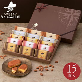 福岡 お土産「なんばん往来 15個入（博多あまおう・不知火チョコレート）」 詰め合わせ さかえ屋 洋菓子　御歳暮　御年賀