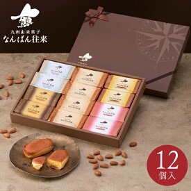 福岡 お土産「なんばん往来 12個入（博多あまおう・不知火チョコレート）」 詰め合わせ さかえ屋 洋菓子　御歳暮　御年賀
