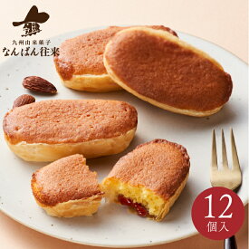 「なんばん往来 ラズベリー12個入」 福岡 お土産 詰め合わせ さかえ屋 洋菓子