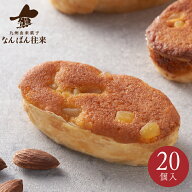 【秋限定】なんばん往来 20個入（5種詰め合わせ）　お彼岸 　福岡　ギフト　さかえ屋