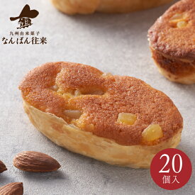 【秋限定】なんばん往来 20個入（5種詰め合わせ）　お彼岸 　福岡　ギフト　さかえ屋