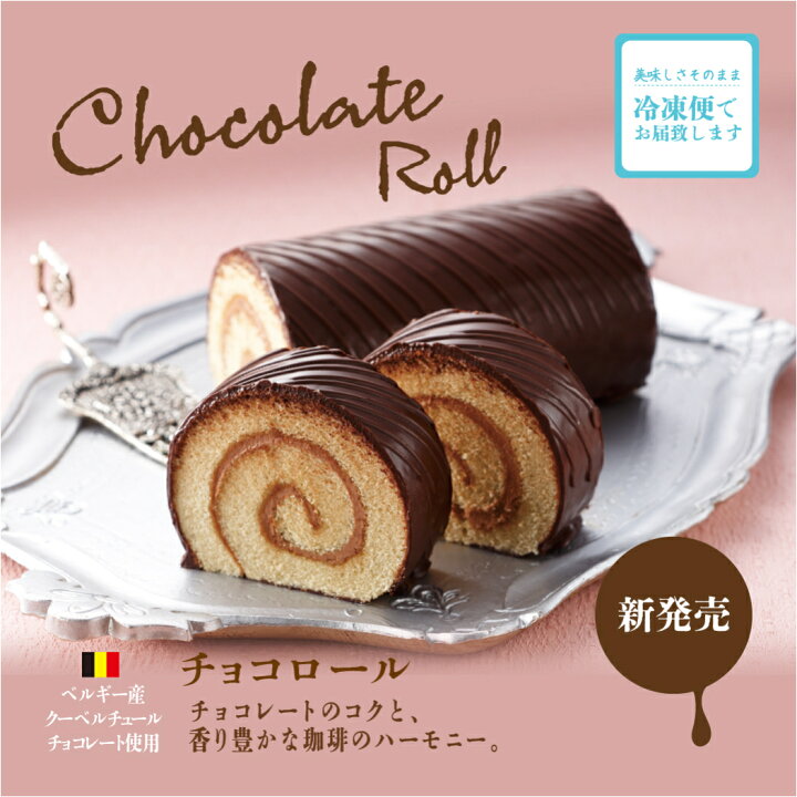 楽天市場 ロールケーキ チョコロール ご褒美 スイーツ チョコレート スイーツストック バタークリーム なんばん往来さかえ屋 楽天市場店