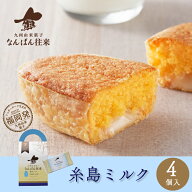 福岡 お土産 「なんばん往来 ミルク(伊都物語牛乳) 4個入」プチギフト　さかえ屋 洋菓子 焼き菓子