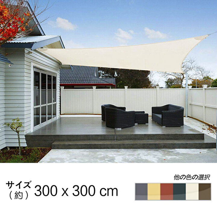 楽天市場 Cool Time クールタイム 3m正方形 Uvカット シェード セイル 通気性が良く 目隠し 目かくし 紫外線 Uv対策 省エネ 節約 節電 よしず 洋風 タープ おしゃれ インテリア永平寺