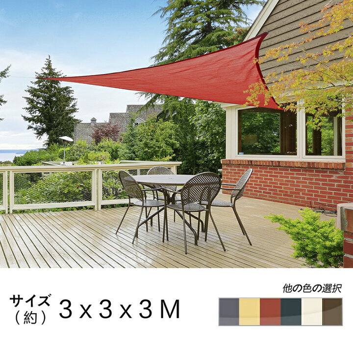 楽天市場 Cool Time クールタイム 3m 正三角形 Uvカット シェード セイル 通気性が良く 目隠し 目かくし 紫外線 Uv対策 省エネ 節約 節電 よしず 洋風 タープ おしゃれ インテリア永平寺 楽天市場 Cool Time クールタイム 3m 正三角形 Uvカット シェード セイル 通気性が良く 目隠し 目かくし 紫外線 Uv対策 省エネ 節約 節電 よしず 洋風 タープ おしゃれ インテリア永平寺