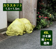 【4サイズから選べる】カラス よけ ゴミ ネット1.5x1.5mサイズ 45Lゴミ袋 約3〜4個用 強力ガード カラス …